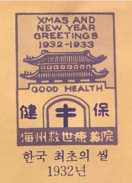 1932 한국 최초의 크리스마스 씰