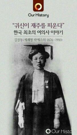 한국 최초의 여의사 이야기