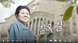 이화의 거인, 김옥길 (다큐멘터리)