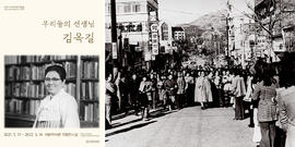 김옥길 탄생 100주년 기념전시회 포스터